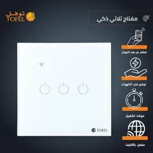مفتاح الذكي ثلاثي غطاء اسود تحكم عن بعد Wifi سهل الاستخدام يعمل باللمس تحكم بالجوال متوافق مع اليكسا وجوجل هوم توفل (نسخة)