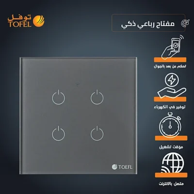 مفتاح ذكي رباعي جرافيت تحكم عن بعد WiFi سهل الاستخدام يعمل باللمس تحكم بالجوال متوافق مع اليكسا وجوجل هوم توفل