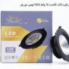 اسبوت لايت-LED DOWNLIGHT /10W - NOOR