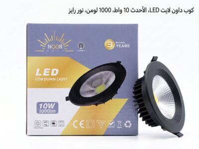 اسبوت لايت-LED DOWNLIGHT /10W - NOOR